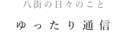 八街の日々のことゆったり通信