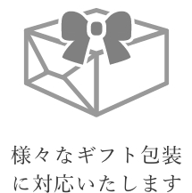 様々なギフト包装に対応いたします