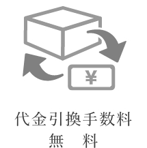 代金引換手数料無料