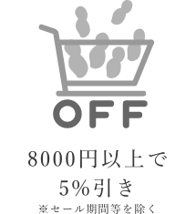 8000円以上で5％引き