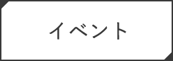 イベント・店舗情報