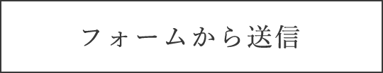 フォームから送信