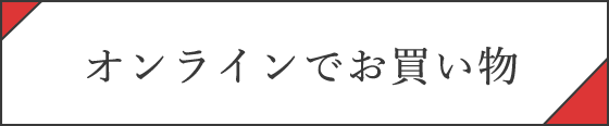 オンラインでお買い物