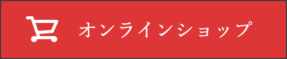 オンラインでお買い物