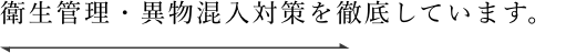 衛生管理・異物混入対策を徹底しています。