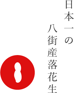 日本一の八街産落花生