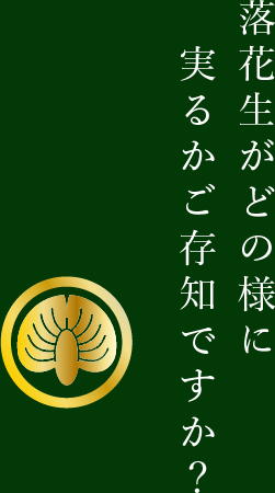 落花生がどの様に実るかご存知ですか？