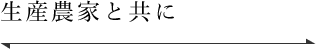 生産農家と共に