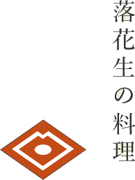 落花生の料理