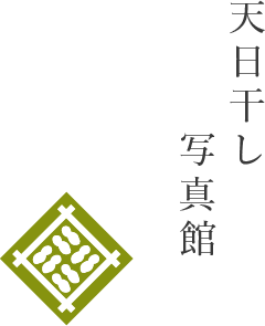 天日干し写真館