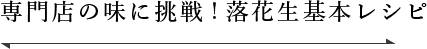 専門店の味に挑戦!落花生基本レシピ