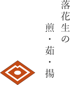 落花生の煎・茹・揚