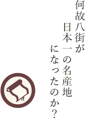 何故八街が日本一の名産地になったのか？