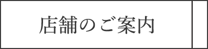 店舗のご案内