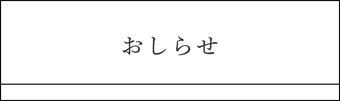 おしらせ