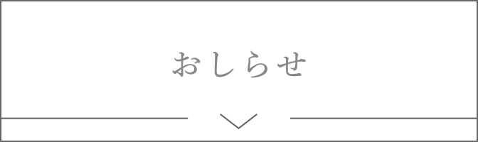 おしらせ