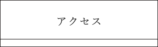 アクセス