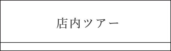 店舗ツアー