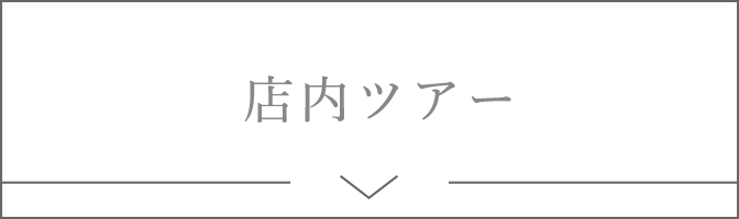 店舗ツアー