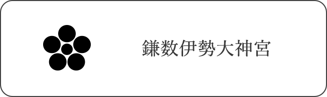 鎌数伊勢大神宮