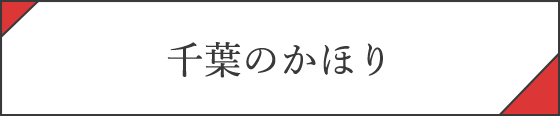 千葉のかほり