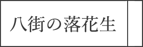 八街の落花生