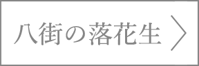 八街の落花生