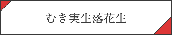 むき実落花生