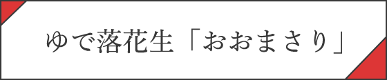 おおまさり