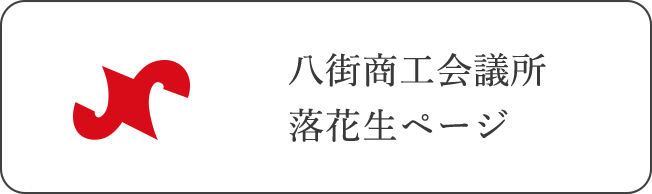 八街商工会議所落花生ページ