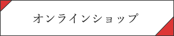 オンラインショップ