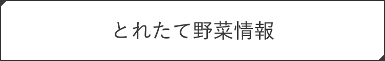 とれたて野菜情報