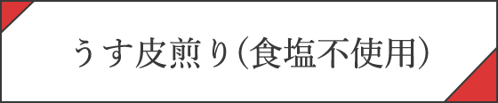 うす皮煎り