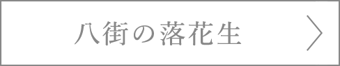 八街の落花生