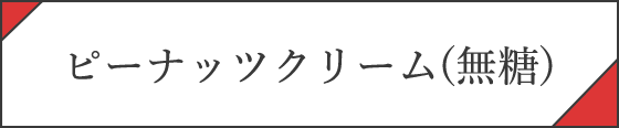 ピーナッツクリーム(無糖)