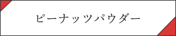 ピーナッツパウダー