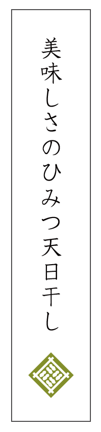 美味しさのひみつ天日干し