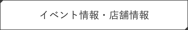 新着情報・イベント情報