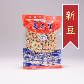 【新豆情報】今年の新豆（新落花生）の「天日干しさやいり」を発売しました。　（2024.11.09）イメージ